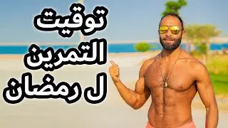أفضل وقت للتمرين أثناء رمضان