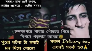 বেঁচে ফেরাটাই চ্যালেঞ্জ ছিলো😓। চন্দননগর থেকে অর্ডার এলো😑। আর তারপর......😭 #viralvideo #millionviews 