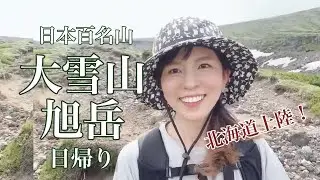 【大雪山 旭岳】北海道・日本百名山・日帰り登山・高原のお花畑に感動！22.08.07
