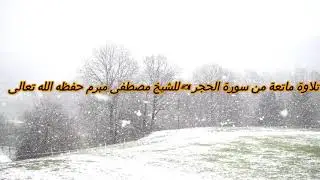 *تلاوة ماتعة من سورة الحجر*   *للشيخ مصطفى مبرم حفظه الله تعالى*