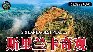 斯里兰卡奇观｜一次旅程中探索自然奇观之国｜4K 旅行视频