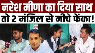 Naresh Meena का दिया साथ तो 2 मंजिल से नीचे फेंका! | #NareshMeena | Naresh Meena Bail Video | TFI