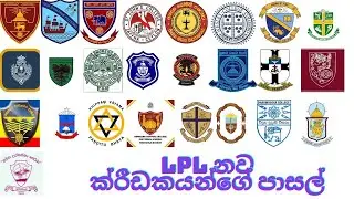 LPL නවක ක්&zwj;රීඩකයන්ගේ පාසල් | LPL 2020 | Lanka Premier League 2020 | MustWatch