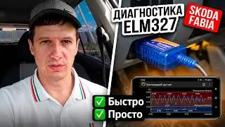 Диагностика eobd Facile elm327 на шкода фабия skoda fabia, изменение времени