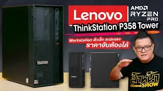 รีวิว Lenovo ThinkStation P358 Tower เครื่องคอมพิวเตอร์ Workstation ตัวเล็ก สเปคแรง กินไฟน้อย