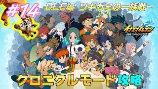 クロニクルモードでサッカーやろうぜ！ツキガミの一族～ #14【イナズマイレブン 英雄たちのヴィクトリーロード】