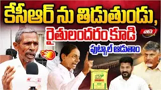 కేసీఆర్ ను తిడుతుండు రైతులందరం కూడి ఫుట్బాల్ ఆడుతాం 🤔| KCR | Revanth Reddy | MR media Telangana