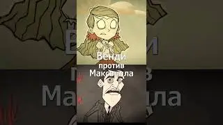 Венди vs Максвелл Don't Starve Together