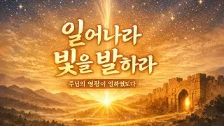 [찬양] 일어나라 빛을 발하라 | 주님의 영광이 임하였도다 | 회복과 부흥의 메시지