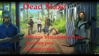 Dead Maze Гайд основные механики игры