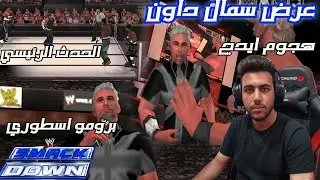 إيدج كسر كل الحدود! الهجوم الغادر الذي صدم جمهور سماك داون 😱🔥 وحدث رئيسي جامد في عرض سماك داون 
