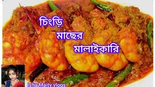 Shrimp fish malaikari recipe || cooking vlogs|| Isha Maity vlogs#like #comment #share 🤤🦐🦐🦐