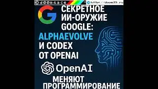 #118 Секретное ИИ-оружие Google: AlphaEvolve и Codex от OpenAI меняют программирование.