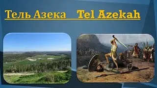 Парк Тель Азека  - Tel Azeka Park. Посещение парка - Park visit. (Короткая версия, short version)
