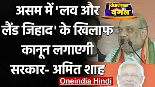 Assam Election 2021: Amit Shah बोले- Love और Land Jihad के खिलाफ कानून लाएगी सरकार | वनइंडिया हिंदी