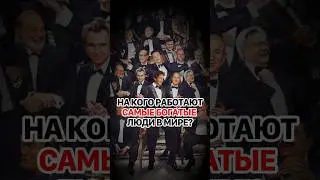 Как богатейшие люди планеты связаны с политикой и при чём здесь ЦРУ? #кирбирева #cia #миллиардер