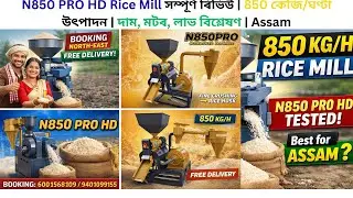 N850 PRO HD Rice Mill সম্পূৰ্ণ ৰিভিউ | 850 কেজি/ঘণ্টা উৎপাদন | দাম, মটৰ, লাভ বিশ্লেষণ | N70G|10HP