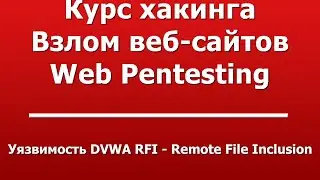Уязвимость DVWA RFI - Remote File Inclusion