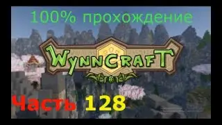 Прохождение Wynncraft. Часть 128.  A Hunter's Calling. Вторая часть охоты.