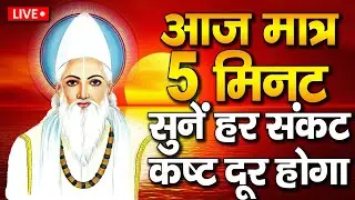 #कबीर_वाणी : कबीर साहेब के इन शब्दों पर अमल करने की बहुत आवश्यकता है | #कबीर_अमृतवाणी