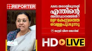 LIVE | മന്ത്രി വീണ ജോർജ്  തത്സമയം | Veena George | REPORTER TV