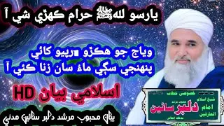 وياج جو هڪڙو 1رپيو کائي بيان محبوب مرشد دلبر سائين مدني