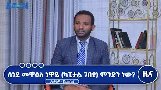 ሰነደ መዋዕለ ነዋይ (ካፒታል ገበያ) ምንድን ነው?