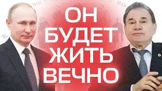 Геронтолог Путина: пептиды и вечная жизнь для диктаторов