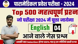 bihar paramedical english questions| paramedical questions 2024| paramedical previous year questions