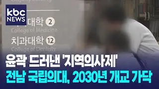 '지역의사제' 윤곽...전남 국립의대 2030년 개교할 듯 / KBC뉴스