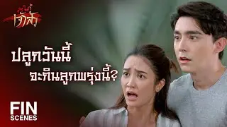 FIN | เธอจงใจแกล้งปั่นหัวฉันเล่นใช่มั้ย | สะใภ้เจ้าสัว EP.6 | Ch3Thailand