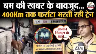 Delhi से आ रही Train में बम की खबर, बावजूद 400Km तक फर्राटा भरती रही
