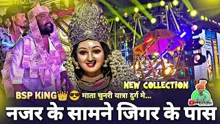 माता चुनरी मे 🥳 BSP KiNG का - New Collection 😎 Najar Ke Samne Jigar Ke Pass | Shri Ram Kripa Dhumal