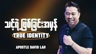 သင့်ရဲ့ဖြစ်ခြင်းအမှန်ကို ဘယ်လိုသိရမလဲ | Apostle David Lah