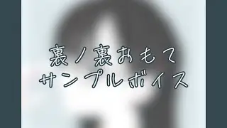 裏ノ裏おもて サンプルボイス