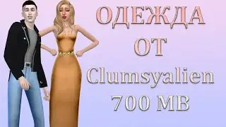 МОИ НАХОДКИ, ПАПКА MODS | ОДЕЖДА ОТ Clumsyalien| 700 MB | SIMS 4 📁