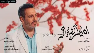 امير الضمائر | مهدي العبودي | ولادة علي الله