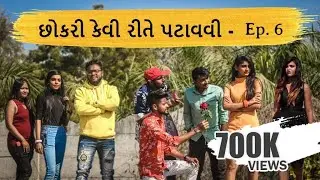 How To Impress Gujju Girl - Part 6 | Valentine Special | છોકરી કેવી રીતે પટાવવી | Amdavadi Man