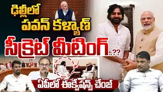 Deputy CM Pawan Kalyan Delhi Tour Big Secret : ఢిల్లీలో పవన్‌ కళ్యాణ్‌ సీక్రెట్‌ మీటింగ్‌..?? | WWT