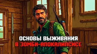 The Last of Us Part I - основы выживания в зомби-апокалипсисе! (часть 4)