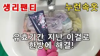 생리혈 누런속옷 세면대에서 간단하게 해결하는방법