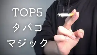 【保存版】簡単ですごいタバコマジックTOP5【種明かし】