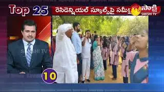 TOP 25 News | Sakshi Speed News | TOP25@05:20 PM | 20-04-2022 | Sakshi TV