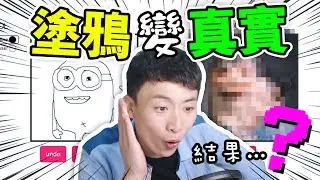 【塗鴉變真實的AI？】動漫人物真實版變成…？ : fotogenerator