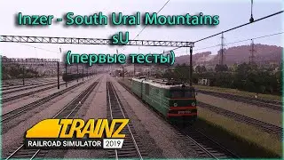 Trainz 19. Inzer - South Ural Mountains (sU), первые тесты