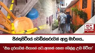 ජින්තුපිටියේ වෙඩික්කරුවන් ආපු මාර්ගය... | Ada Derana