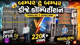 બે Dj વચ્ચે થયું બમ્પર ટુ બમ્પર 😱 કોમ્પીટેસન 🔊 | Dj Pappu No 1 🦅 Vs Mahalaxmi Dj 💥 Pa Brand |