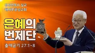 해마루광성교회(2021.05.30) 제목 :  은혜의 번제단 / 본문 : 출애굽기 27:1~8