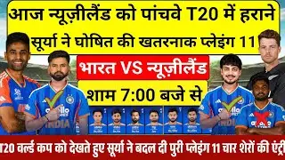 IND VS NZ 5TH T20 FINAL PLAYING 11न्यूजीलैंड के खिलाफ पांचवेंT20 के लिए सूर्या ने घोषित की प्लेइंग11