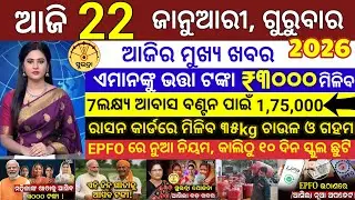 today's morning news odisha/22 January 2026/ Subhadra yojana online apply process/ odisha news today